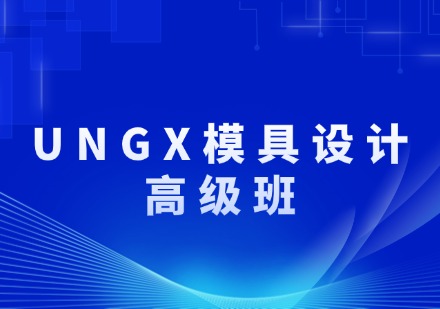 UNGX模具设计（高级班）